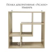 Полка декоративная «Picasso» 604х604х180 Имбирь