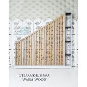Стеллаж-ширма «Warm Wood» 1920х2000х250