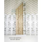 Стеллаж-ширма 2700х800х250 Белый Шёлк