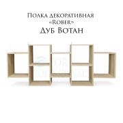 Полка декоративная «Rober» 1610Х650Х180 Дуб Вотан