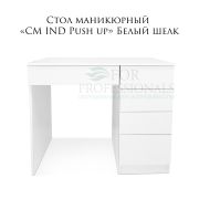 Стол маникюрный «СМ Ind push open» Белый шелк