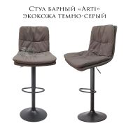 Стул барный «Arti» экокожа тёмно-серый на черном диске