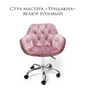 Стул мастера «Тридакна» велюр розовый