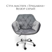 Стул мастера «Тридакна» велюр серый