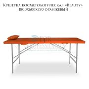 Кушетка косметологическая «Beauty» 180х60х75 оранжевый