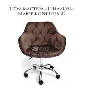 Стул мастера «Тридакна» велюр коричневый