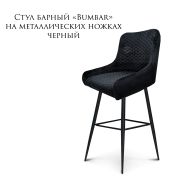 Стул барный «Bumbar» на металлических ножках велюр черный