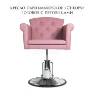 Кресло парикмахерское «Cheops» розовый с пуговицами (на барберском штоке)