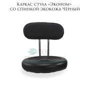 Каркас стула  «Эконом» экокожа чёрный