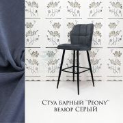 Каркас стула «Peony 2» темно-серый велюр