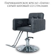Кресло парикмахерское «Елена» матовый серый