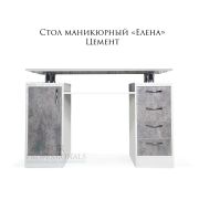 Стол СМ «Елена» 1250х820х500 Цемент