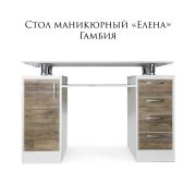 Стол СМ «Елена» 1250х820х500 Гамбия