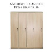 Шкафчики школьные Крем Шампань