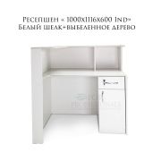 Ресепшен «1000х1116х600 ind» Белый шелк+выбеленное дерево