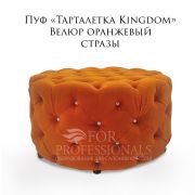 Пуф «Тарталетка Kingdom» велюр оранжевый, стразы