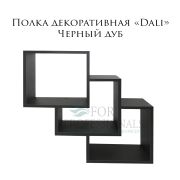 Полка декоративная «Dali» Дуб Черный