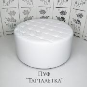 Пуф «Тарталетка Mini» экокожа белый