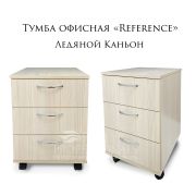 Тумба «Reference» 3 ящика Каньон Ледяной