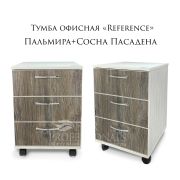 Тумба «Reference» 3 ящика Сосна Пасадена