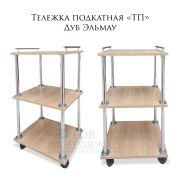 Тележка косметологическая ТП 750*450*350 Дуб Эльмау