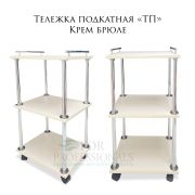 Тележка косметологическая ТП 750*450*350 крем брюле