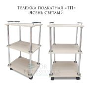 Тележка косметологическая ТП 750*450*350 Ясень светлый