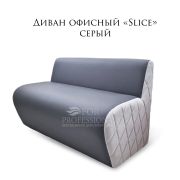 Диван «Slice» велюр серый 1200мм