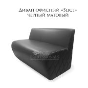Диван «Slice» черный матовый 1200 мм