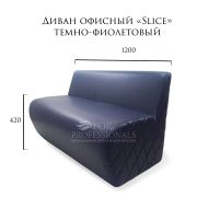 Диван «Slice» экокожа темно-фиолетовый