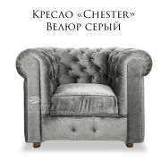 Кресло «Chester» велюр серый