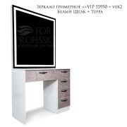 Зеркало гримерное «VIP 55950 » light line Белый шелк+Терра