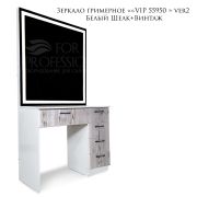 Зеркало гримерное «VIP 55950 » light line, ver2 Белый Шелк + Винтаж