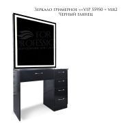 Зеркало гримерное «VIP 55950 » light line, ver2 Черный Глянец