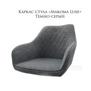 Каркас стула «Макома luxe» велюр тёмно-серый