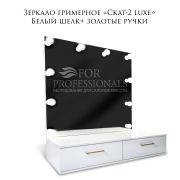 Зеркало гримёрное «Скат-2 Luxe» 500х600х280 Белый шелк + золотые ручки (10 ламп)