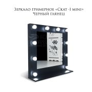 Зеркало гримёрное «Скат-1 Mini» 750х750х200 Чёрный глянец (10 ламп)