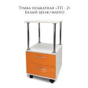 Тележка косметологическая «ТП-2» 750*400*400 Белый шелк + Манго