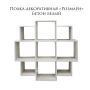 Полка декоративная «Розмари» 934Х934Х200  Бетон белый