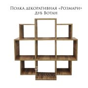 Полка декоративная «Розмари» 934Х934Х200 Дуб Вотан