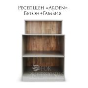Ресепшн «Arden» Бетон+Гамбия