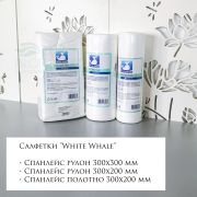 Салфетки рулон «White Whale» Спанлейс 30х20 Белый (100 штук) 40г/м2