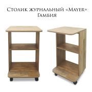 Стол журнальный «Mayer» 450х635х450 Гамбия