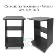 Стол журнальный «Mayer» 450х635х450 Дуб Дымчатый
