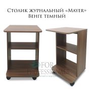 Стол журнальный «Mayer» 450х635х450 Венге Темный