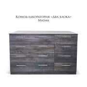 Комод «Большой Два блока» 1440х920х520 Магма