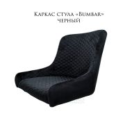 Каркас стула «Bumbar» черный