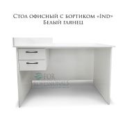 Стол офисный с бортиком «Ind» белый глянец