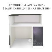 Ресепшен «Слойка IND» Белый Глянец+ Черная шагрень