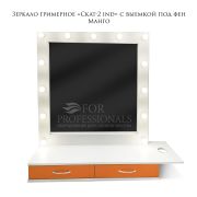 Зеркало гримёрное с выемкой для фена «Скат-2 ind» манго